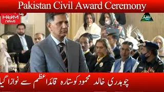 Ch  Khalid Mehmood | Sitara-i-Quaid-i-Azam | Pakistan Civil Awards Ceremony