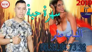 cheb saberالشاب صابر -tama3a -khada3a -cheb sabir-2020