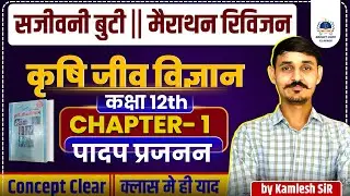 12th Agriculture biology classes | chapter-1 Plant breeding : defination , object & methods #12thag