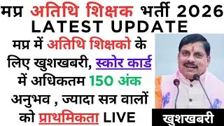 अनुभव के 150 अंक दिये जाएंगे|मप्र अतिथि शिक्षक नियमितिकरण की घोषणा |ज़्यादा सत्र वालों को प्राथमिकता