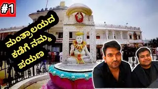 ನಮ್ಮ ಪಯಣ ಮಂತ್ರಾಲಯದ ಕಡೆಗೆ | Mantralaya | Mantralaya Vlog | Ep1 | Vinay Sourabha