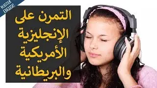 تفوق بمهارة الاستماع باللغة الإنجليزية: كورس شامل الدرس الأول 😎