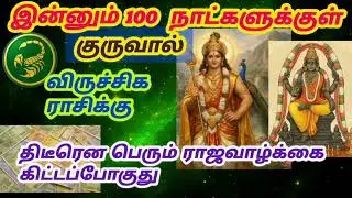 விருச்சிக ராசிக்கு இன்னும் 100 நாட்களுக்குள் திடீரென பெரும் ராஜவாழ்க்கை கிட்டப்போகுது