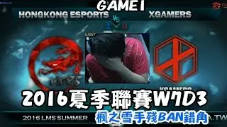 【LMS】HKE vs XG 第1場賽事精華 - 楓之雪手殘BAN錯角(7/31)