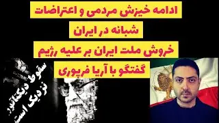 ادامه خیزش مردمی و اعتراضات شبانه در ایران /خروش ملت ایران بر علیه رژیم:گفتگو با آریا فرپوری
