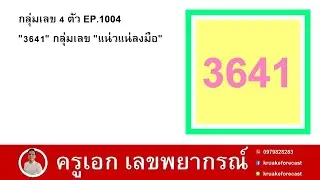 กลุ่มเลข 4 ตัว EP.1004 