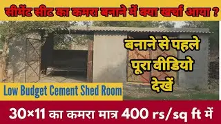 Cement Fiber Sheet Shed Room 30&times;11 Only 400 Rs/Sq Ft | Cement Sheet सस्ता व मजबूत घर क्या खर्चा आया?