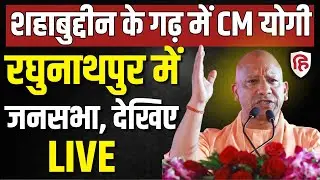 CM Yogi Bihar Rally LIVE: Shahabuddin के गढ़ Raghunathpur में दहाड़े सीएम योगी | Bihar Election 2025