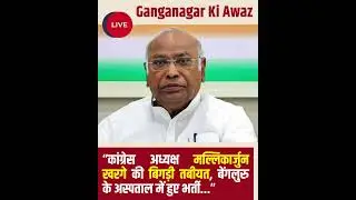 कांग्रेस अध्यक्ष मल्लिकार्जुन खरगे की तबीयत बिगड़ी, बेंगलुरु अस्पताल में भर्ती