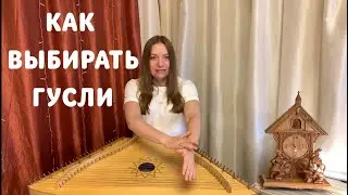 ГУСЛИ -- КАК ВЫБРАТЬ? / Рассказывает гусляр Ольга Иванова