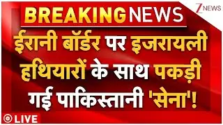 Pakistani Soldiers Caught Iranian Border LIVE: ईरानी बॉर्डर पर पकड़ी गई पाकिस्तानी 'सेना'! सब चौंके!