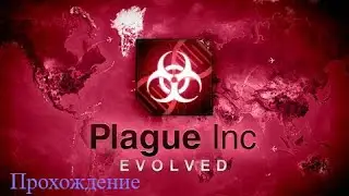 Проходим Plague Inc!