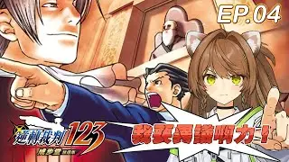 逆轉裁判1 今天把它結束掉吧！EP.04 #新人Vtuber #初見歡迎  #燒開LIVE