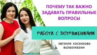 Евгения Косенкова. Работа с возражениями в сетевом бизнесе
