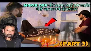 Mukul Dev की आत्मा आई इस लड़के के अंदर ?? क्यो है परेशान ? आत्मा