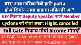 SK Boro Radab/ULFA नि सासे सारेनदार जाबाय/Cyclone जों गोबां अखा/29 October morning news 