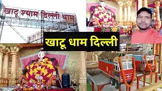 Khatu Shyam Delhi dham | khatu shyam nearest metro station l #khatushyam #khatushyamdelhi