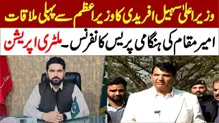 🔴 LIVE | CM Sohail Afridi & PM Shahbaz Sharif Meeting | PMLN Amir Muqam Emergency Press Conference