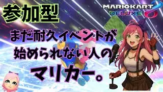 【マリオカート8DX】【視聴者参加型】なんちゃってVR20000耐久参加型。#206