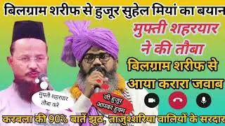 मुफ्ती शहर यार ने की तौबा // सैयद सुहेल मियां का करारा जवाब ll call recording ll 