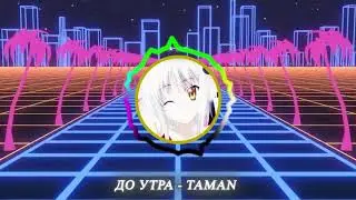 До утра - Taman (Remix by Listex)