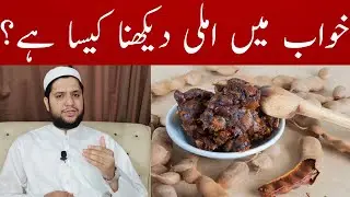 Khwab mein imli dekhna | Khana | To see the tamarind in a dream meaning | خواب میں املی دیکھنا