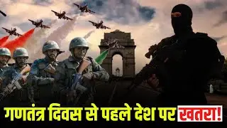 Republic Day 2026 Alert: 26 जनवरी से पहले देश में बड़े हमले की साजिश