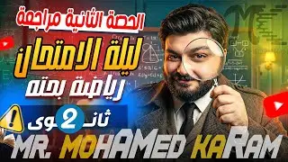  المراجعة الحصة الثانية - الصف الثانى الثانوى - م/ محمد كرم عبدالله - 2026