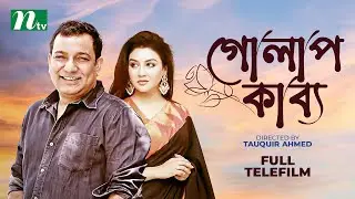Telefilim : Golap Kabbo | গোলাপ কাব্য  | Joya Ahsan | Tauquir Ahmed | NTV Natok