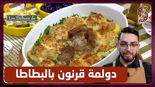 وصفة دولمة قرنون بالبطاطا - وليد les delices de