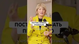 Ставь кровать по фэн-шуй и будет тебе счастье! Смотри полную версию - жми ссылку! #здоровье #успех