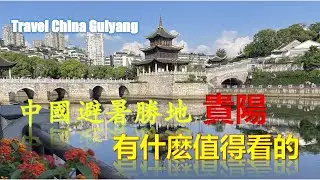 Que voir &agrave; Guiyang, la station baln&eacute;aire chinoise&nbsp;? (Voyage Chine Guiyang)