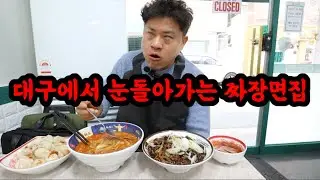 대구에서 눈돌아가는 짬뽕집 