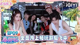 【🌴FULL】EP09：全员海上畅玩游艇飞伞🤩 虞书欣费启鸣临阵脱逃？🌊 | 泰甜啦 Thai Sweet | iQIYI潮综艺