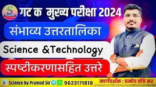 Combine group C Mains/Science & Technology/संभाव्य उत्तरतालिका/Science By Pramod Sir