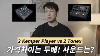 2 Kemper Player VS 2 Tonex 소리 비교해봐야겠죠?