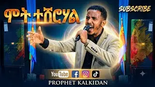 prophet kalkidan wangore (ገዳዩ ሞቷል)