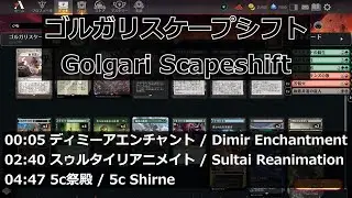 【MTGArena】ゴルガリスケープシフト / Golgari Scapeshift vs. ディミーアエンチャント / Dimir Enchantment 他2試合【Pioneer】