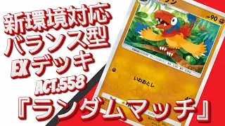 【ポケポケ】『ランダムマッチ』ACT.558‼️ 『新環境対応』バランス型 EXデッキ‼️