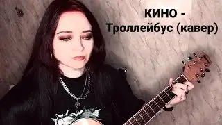 КИНО — Троллейбус (кавер)