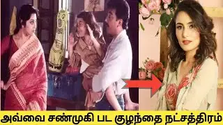 அட! இவங்களா நம்ம அவ்வை சண்முகி பட கமல் மற்றும் மீனா மகள்|| Ann Andra