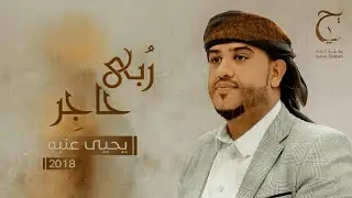 يحيى عنبه | جديد2018 |يامسلمين شاموت(حصريــاً)