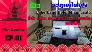 The Review EP.01 รีวิวที่พักวิวภูเขาไฟฟูจิ  แช่ออนเซ็น  Lake Land Hotel Mizunosato 20,000++