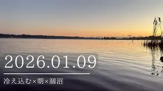 2026.01.09冷え込む×朝×涸沼