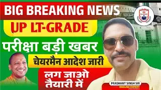 UP LT-GRADE EXAM 2025 BIG NEWS // LT GRADE EXAM 2025 // LT GRADE EXAM 2025 LATEST NEWS //