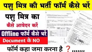 How to fill Pashu Mitra Bharti Form 2026 🐄 | Offline Apply | Document & Submission Place