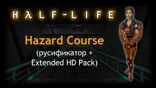 Half-Life (Xash3D) - Hazard Course (RUS + Extended HD Pack)