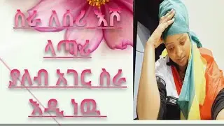 የአረብ አገር ስራ ሽትቤት ሳጥብ