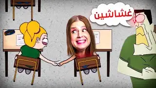 غشيت من اصحابي بالمدرسة والمدرس مكسنا 😱مصيبة😭 cheat or die