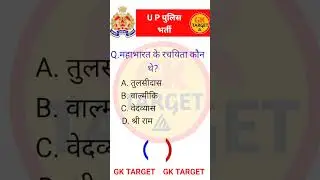 यूपी पुलिस भर्ती | #gk #generalknowledge #uppolice #ssc #uppsc #सामान्यज्ञान